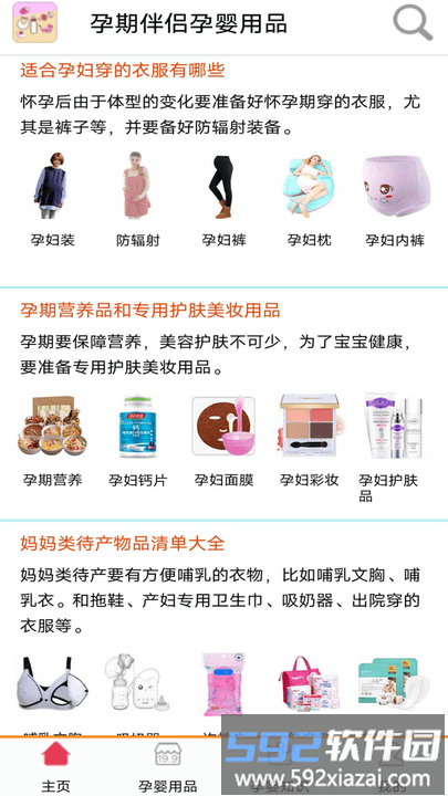 孕婴用品知识大全app截图2
