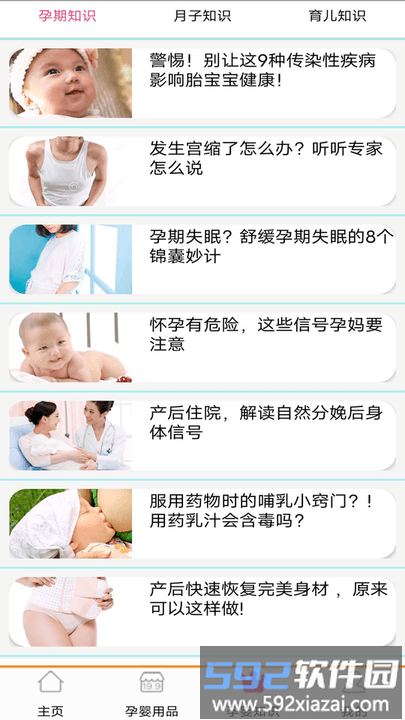 孕婴用品知识大全app截图3