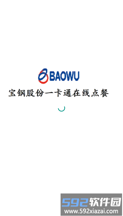 宝钢网上订餐最新版本截图2