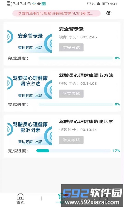 悟空护驾安全教育平台截图1