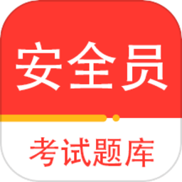安全员百分题库手机版