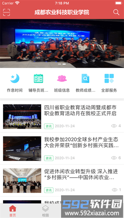 智慧农院app官方版截图1