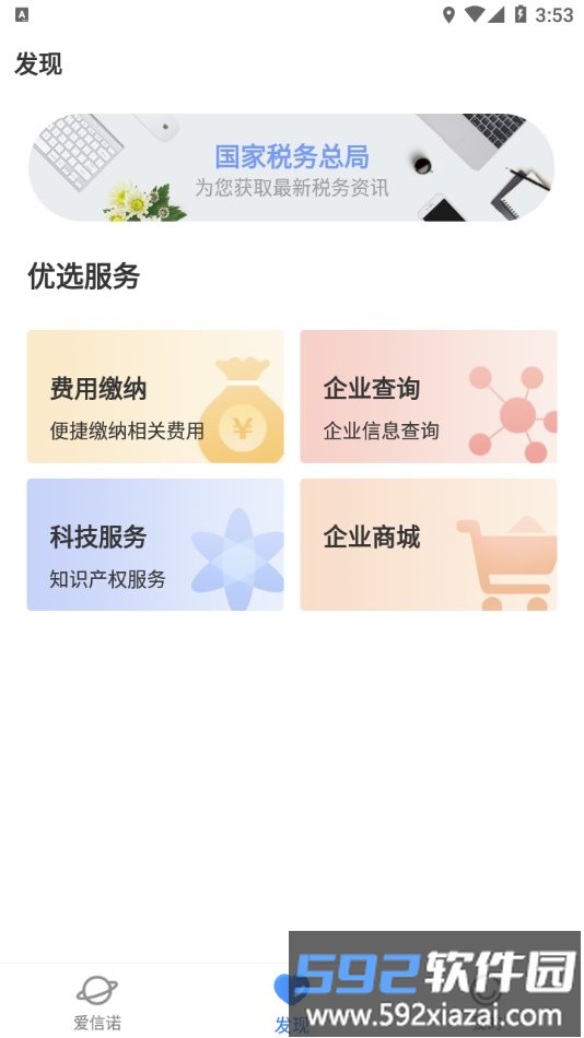 爱信诺开票软件截图2