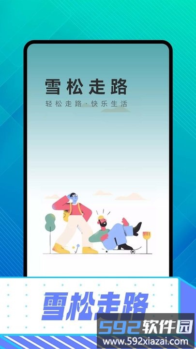 雪松走路app手机版截图1