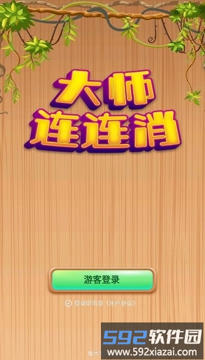 大师连连消手机版截图1