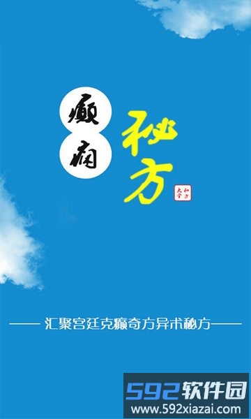 癫痫秘方大全app截图2