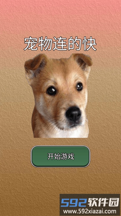 宠物连的快游戏截图2
