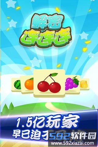 解密连连连手机版截图1