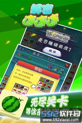 解密连连连手机版截图3
