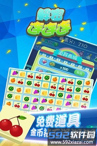 解密连连连手机版截图4