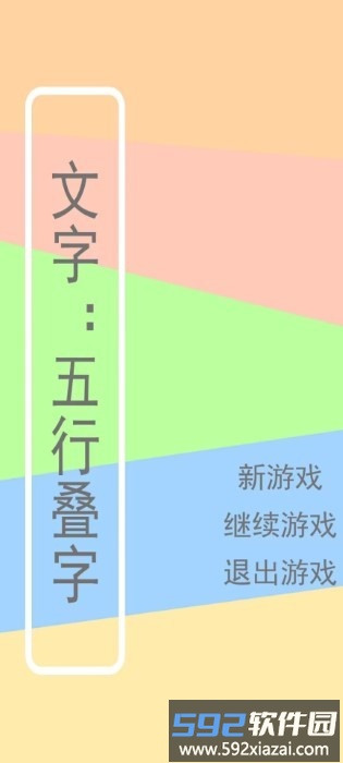 文字五行叠字游戏截图1