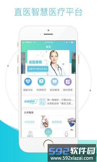 直医智慧医疗平台截图1