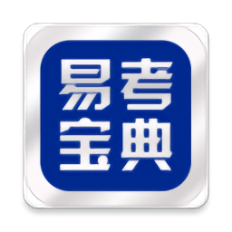 易考宝典2025最新版