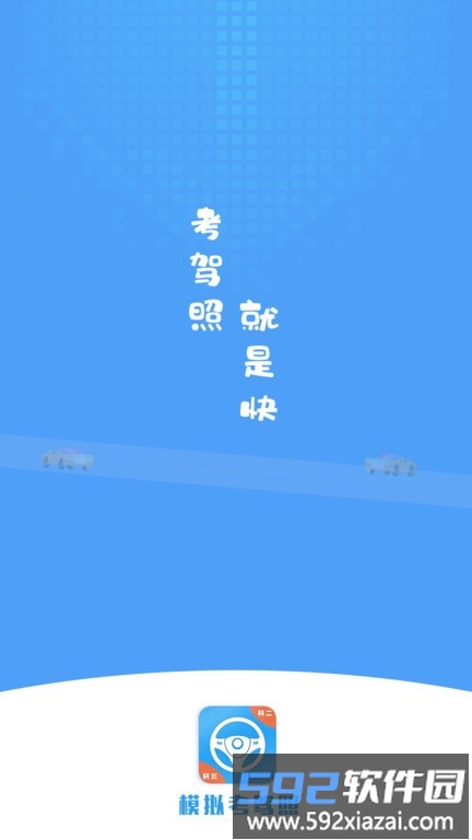 练车模拟器app截图1