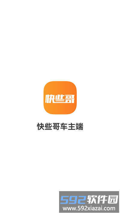 快些哥出行app截图1