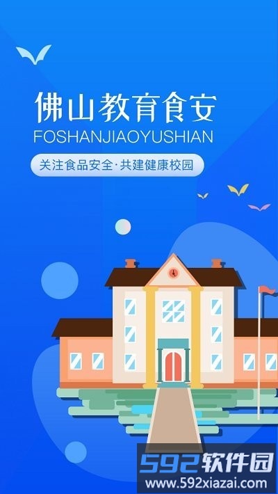 佛山教育食安官方版截图1
