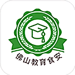佛山教育食安官方版