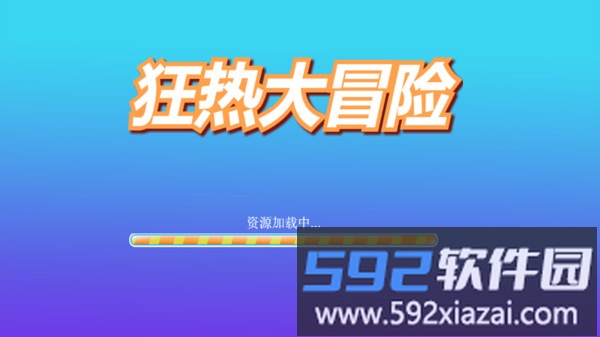 狂热大冒险