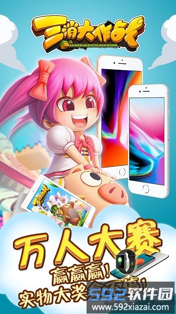 三消大作战2020截图1