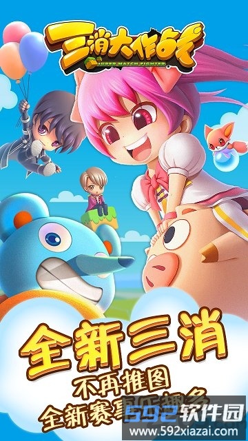 三消大作战2020截图3