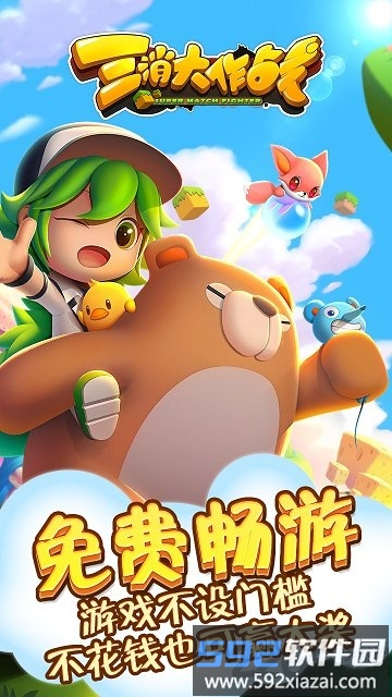 三消大作战2020截图4