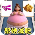 快来减肥做女神