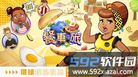 餐车之旅游戏截图1