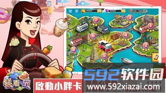 餐车之旅游戏截图2