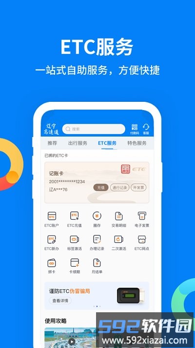 辽宁高速通etc最新版本截图4