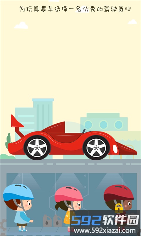 宝宝爱玩具赛车手游截图2