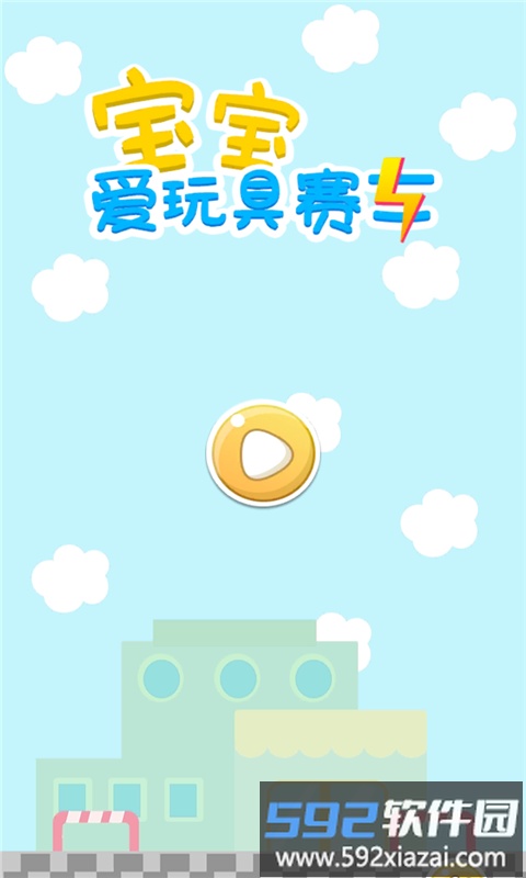 宝宝爱玩具赛车手游截图4