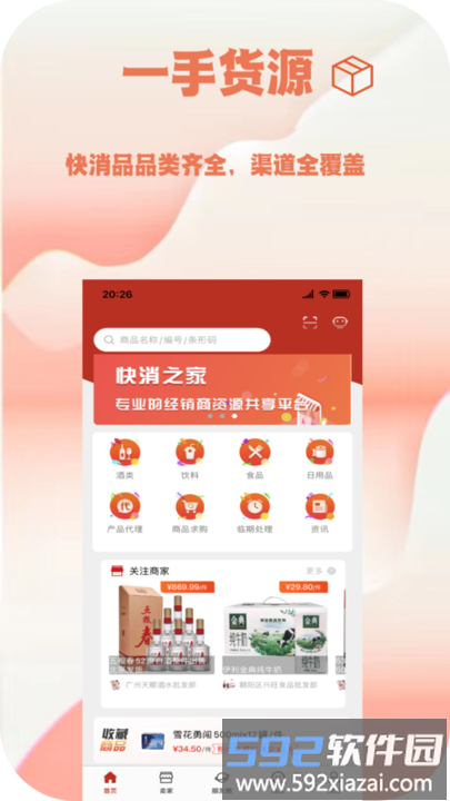 快消之家app截图2