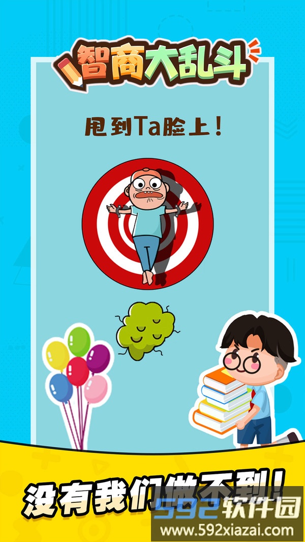 智商大乱斗