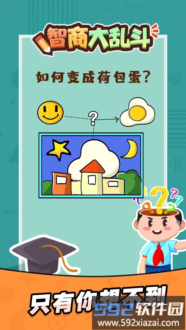 智商大乱斗