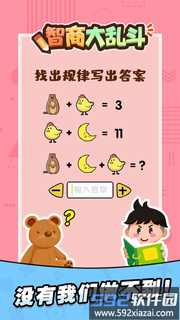 智商大乱斗
