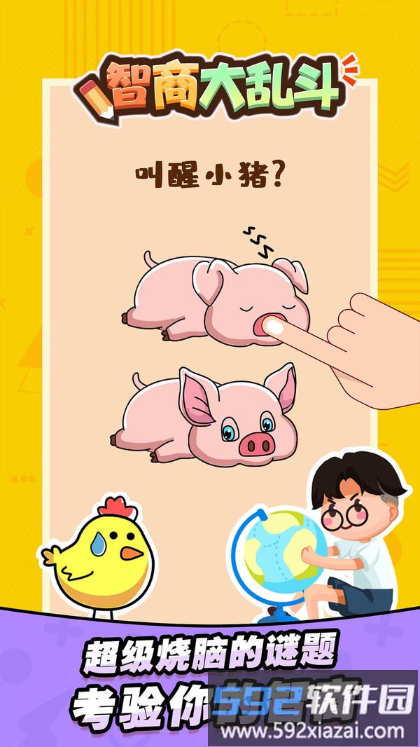 智商大乱斗