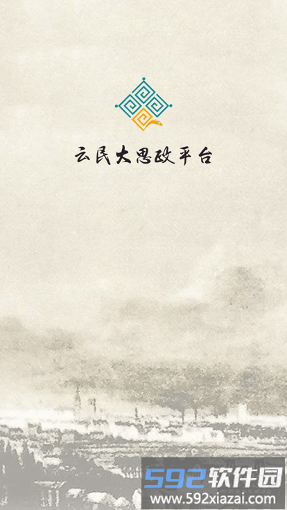 云民大思政app最新版截图3