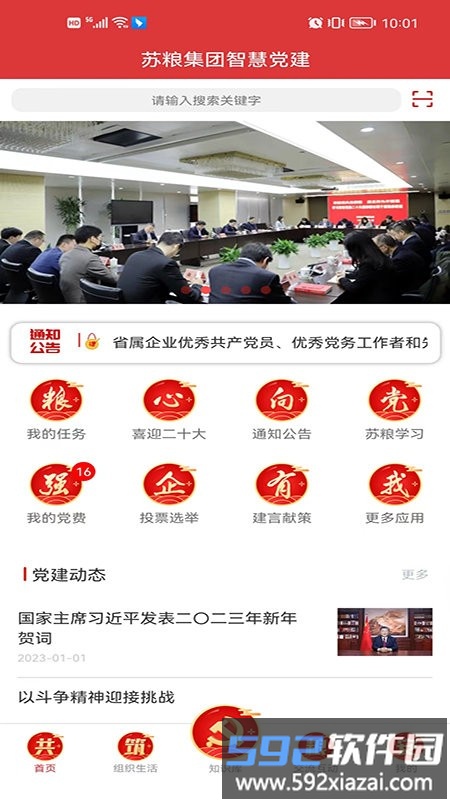苏粮党建app截图1