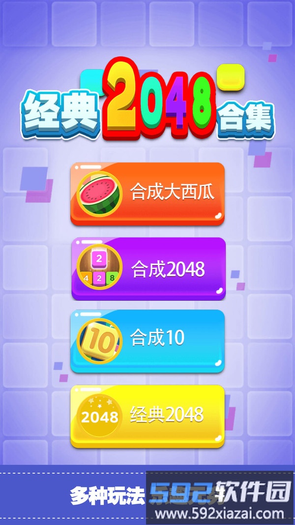 经典2048合集截图3