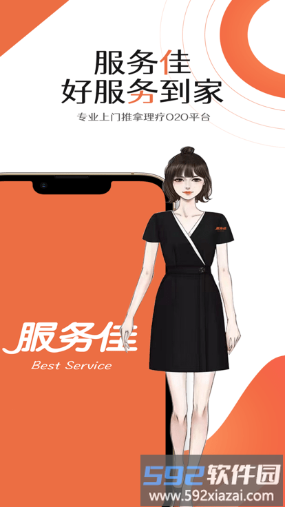 服务佳软件截图4