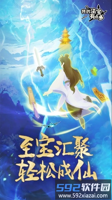 我的法宝有点多免费<a href='https://m.592xiazai.com/tags/下载.html' target='_blank' class='keylink'>下载</a>
