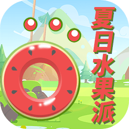 夏日水果派游戏