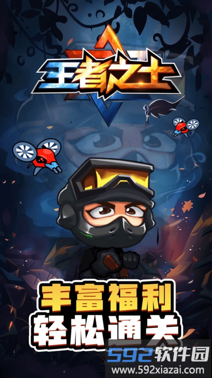 王者之士截图1