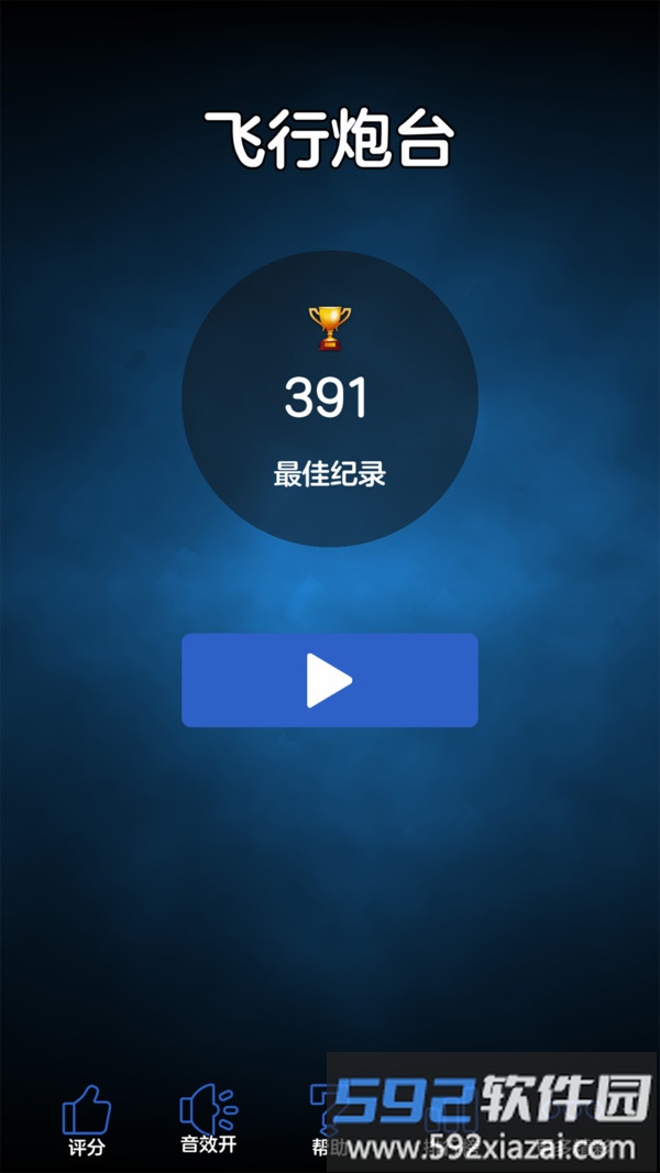飞行炮台