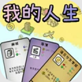 模拟人生轨迹