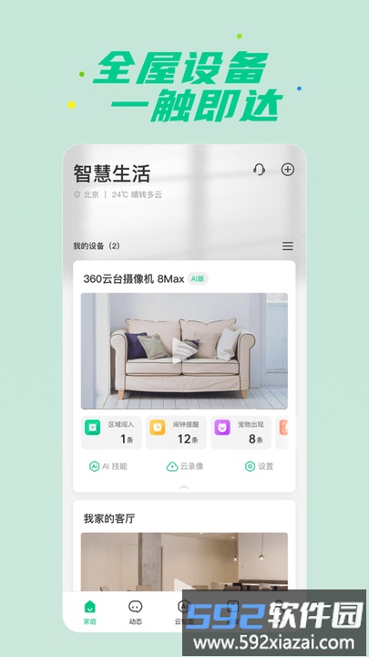 360安心家庭app官方版(更名360智慧生活)截图1