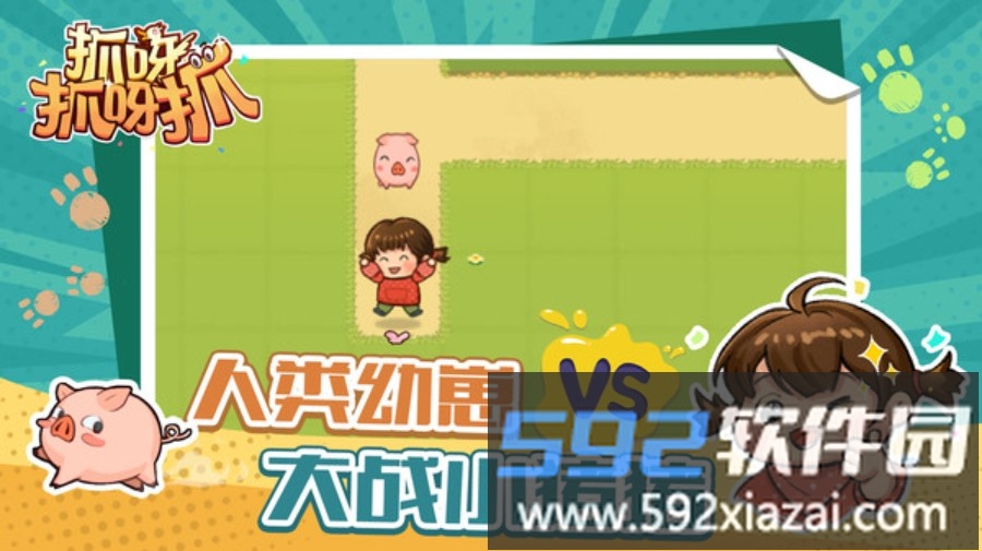 抓呀抓呀抓