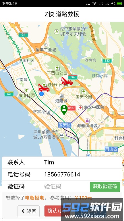 z快道路救援官方版截图4