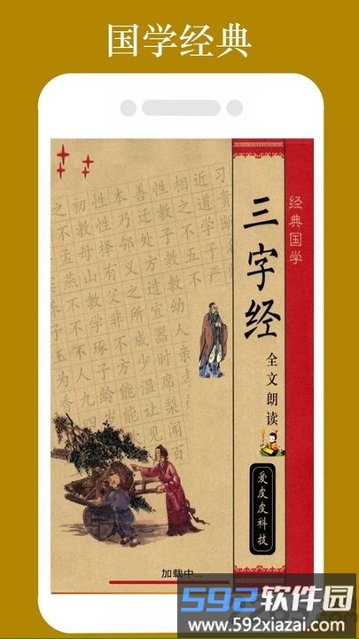 三字经全文朗读app截图1