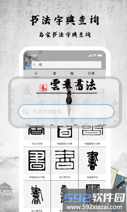 书法字库手机版截图4
